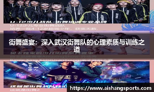 街舞盛宴：深入武汉街舞队的心理素质与训练之道