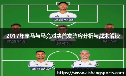 2017年皇马与马竞对决首发阵容分析与战术解读