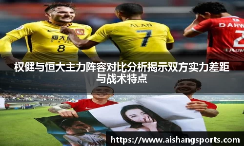 权健与恒大主力阵容对比分析揭示双方实力差距与战术特点