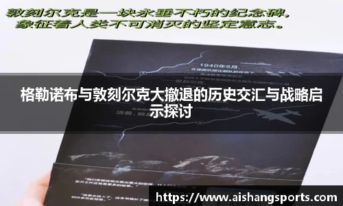 格勒诺布与敦刻尔克大撤退的历史交汇与战略启示探讨